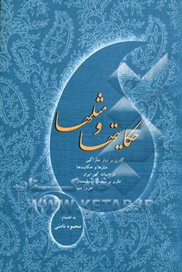 کتاب مثل ها و حکایت ها اثر محمود نامنی