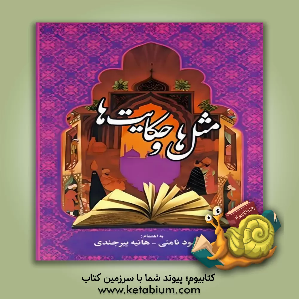 کتاب مثل ها و حکایت ها اثر محمود نامنی