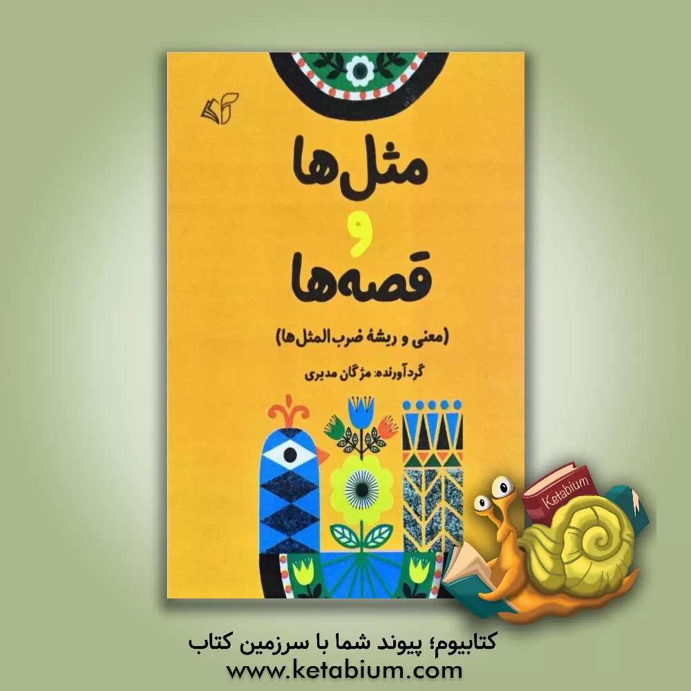 کتاب مثل ها و قصه ها (معنی و ریشه ضرب المثل ها) اثر سحر عظیمی