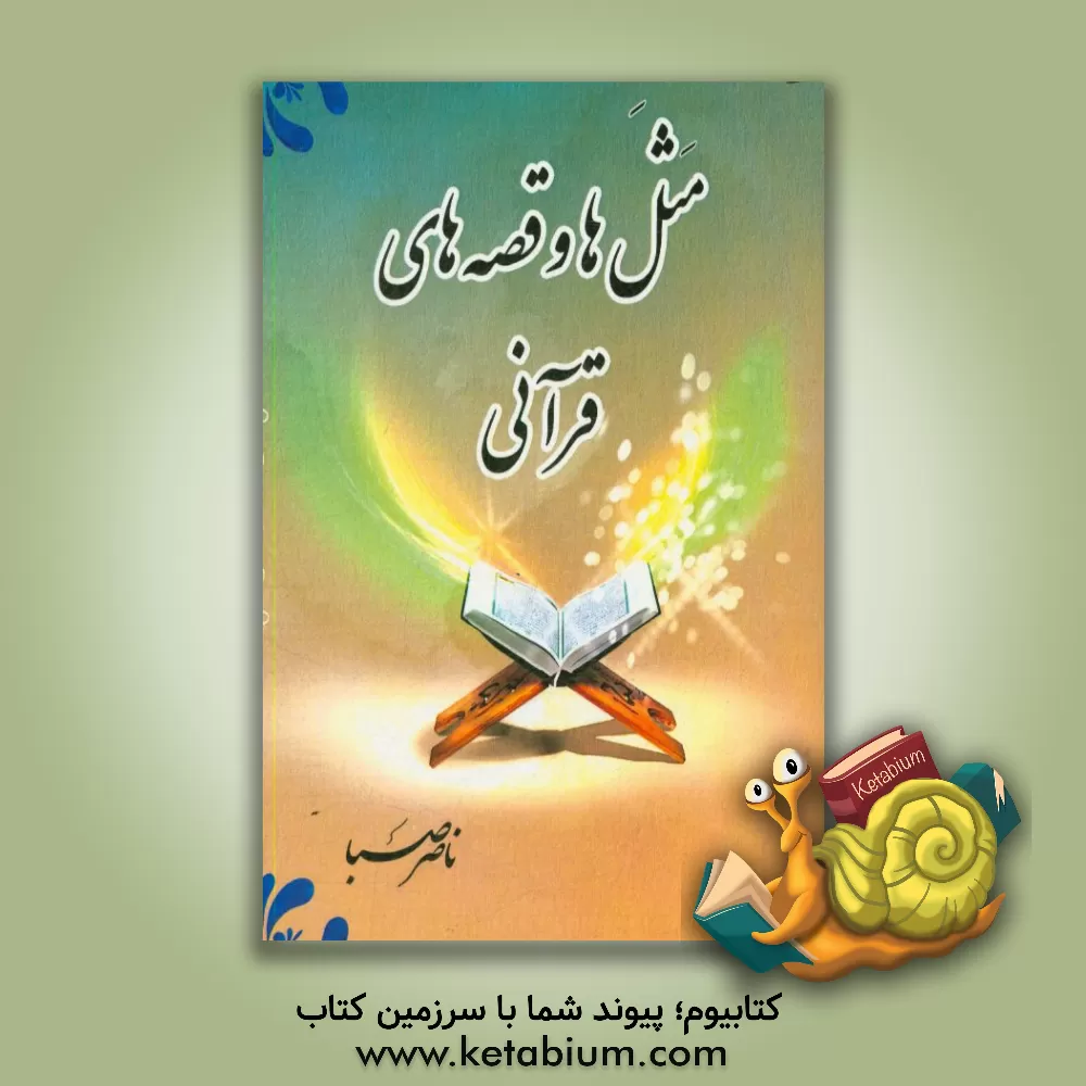 کتاب مثل ها و قصه های قرآنی |اثر ناصر صبا