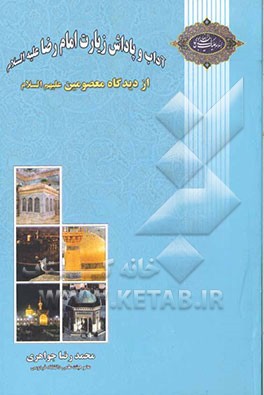 کتاب آداب و پاداش و زیارت امام رضا علیه السلام از دیدگاه معصومین علیهم السلام اثر محمدرضا جواهری