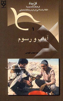 کتاب آداب و رسوم اثر سیدمهدی فهیمی