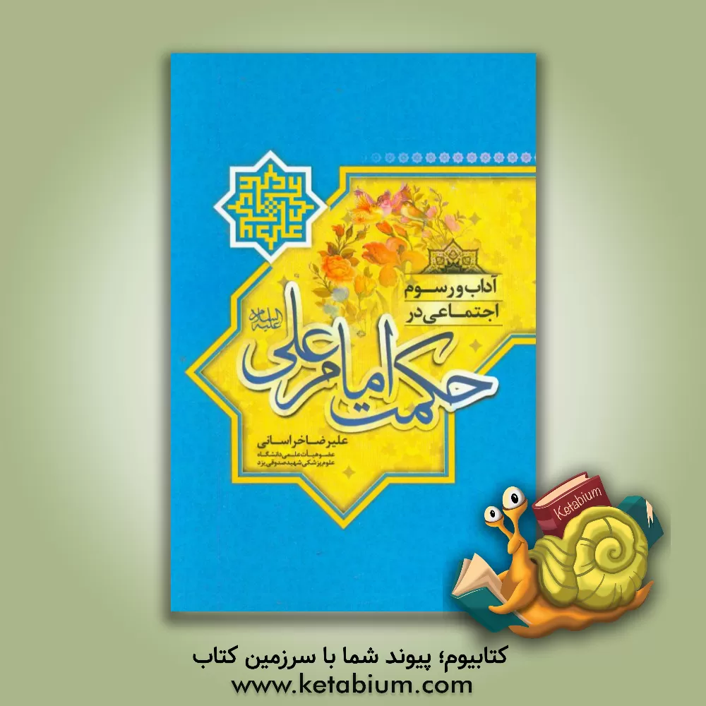 کتاب آداب و رسوم اجتماعی در حکمت امام علی (ع) اثر علیرضا خراسانی