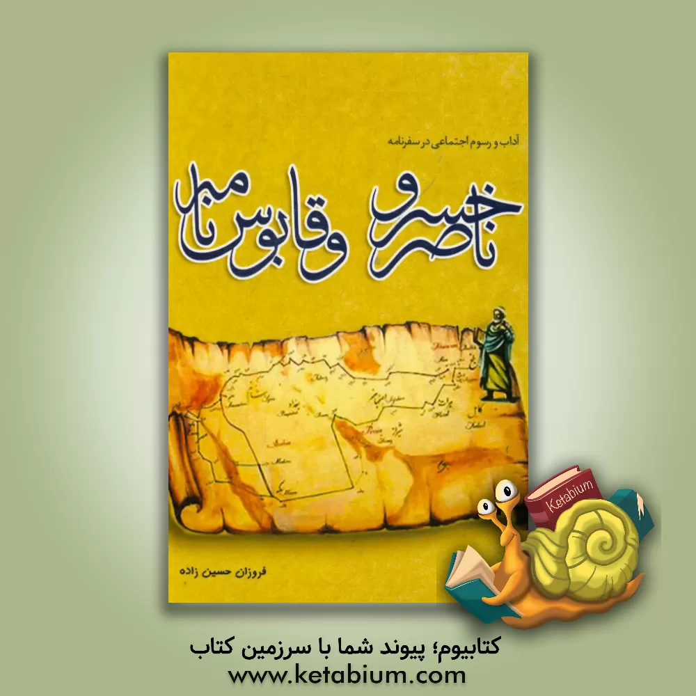 کتاب آداب و رسوم اجتماعی در سفرنامه ناصرخسرو و قابوس نامه اثر فروزان حسین‌زاده