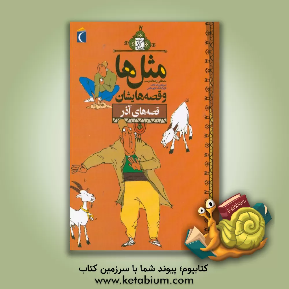 کتاب مثل ها و قصه هایشان: قصه های آذر اثر مصطفی رحماندوست