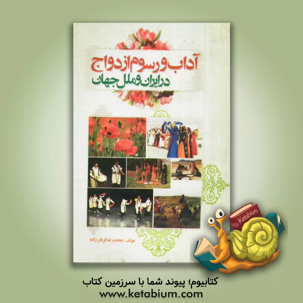 کتاب آداب و رسوم ازدواج در ایران و ملل جهان اثر محمدرضا قربانزاده