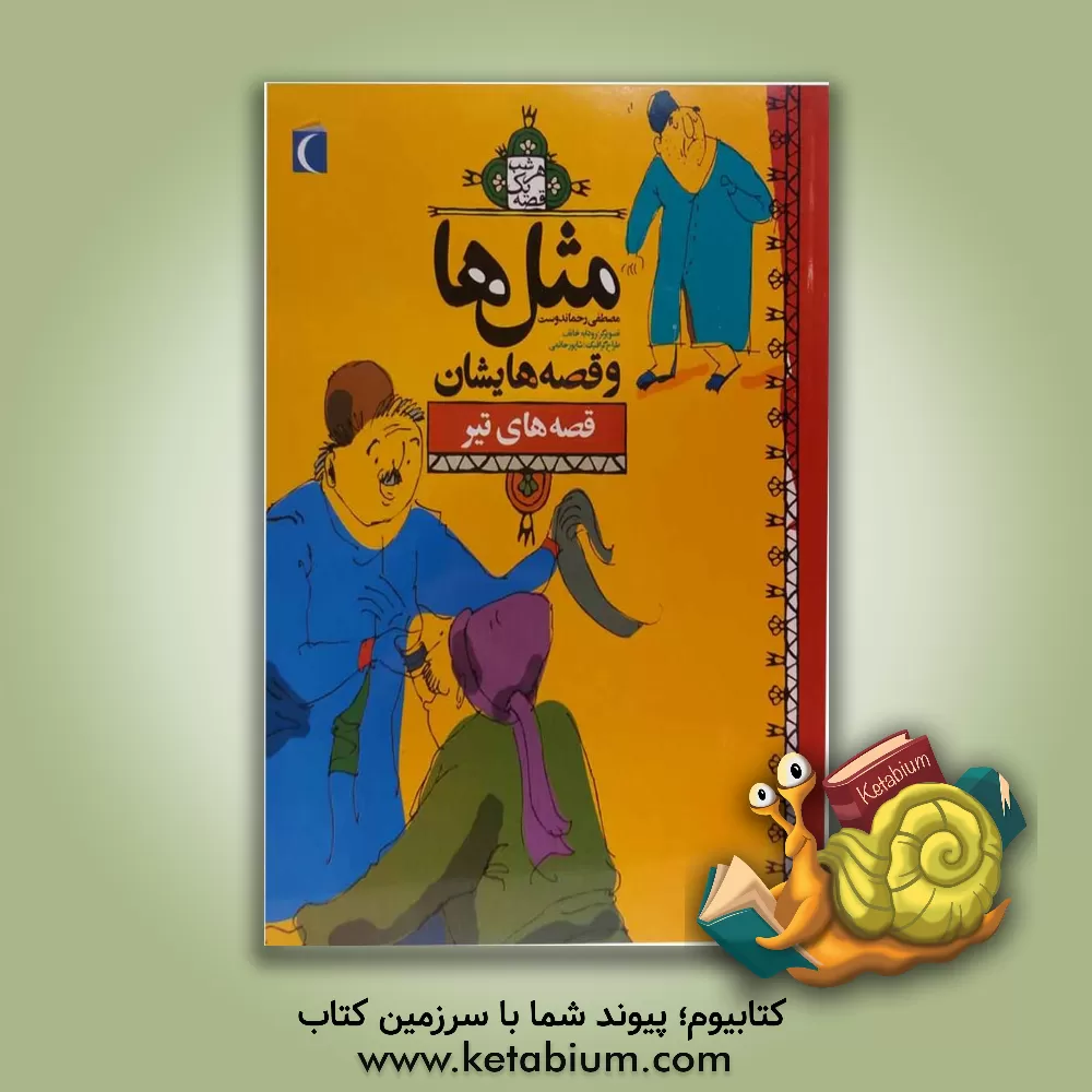 کتاب مثل ها و قصه هایشان: قصه های تیر اثر مصطفی رحماندوست