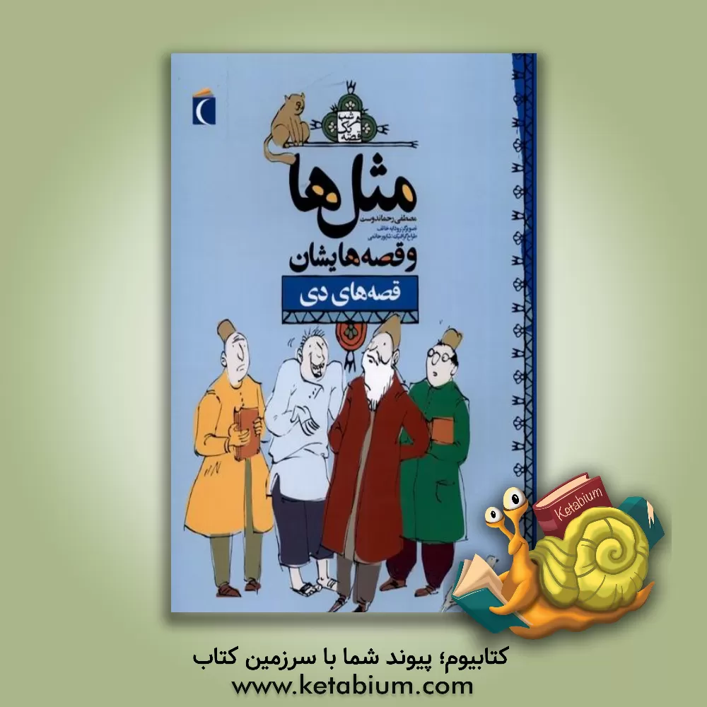 کتاب مثل ها و قصه هایشان: قصه های دی اثر مصطفی رحماندوست