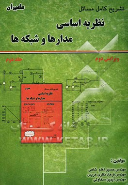 کتاب تشریح کامل مسائل نظریه اساسی مدارها و شبکه ها (ویژه درس مدارهای الکتریکی II) اثر حسین اعلم‌شاهی