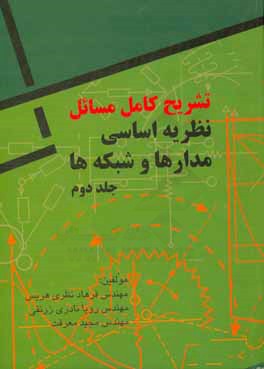 کتاب تشریح کامل مسائل نظریه اساسی مدارها و شبکه ها ارنست کوه - چارلز دسور اثر فرهاد نظری‌هریس