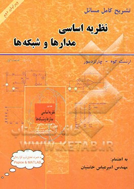 کتاب تشریح کامل مسائل نظریه اساسی مدارها و شبکه ها: قسمت اول اثر چارلز دسور