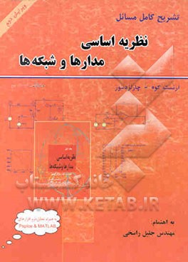 کتاب تشریح کامل مسائل نظریه اساسی مدارها و شبکه ها: قسمت دوم اثر چارلز دسور