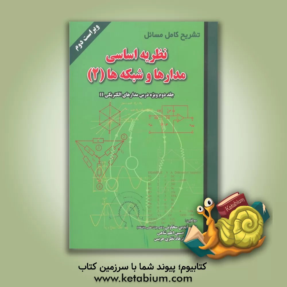 کتاب تشریح کامل مسائل نظریه اساسی مدارها و شبکه ها: ویژه درس مدارهای الکتریکی II اثر چارلز دسور
