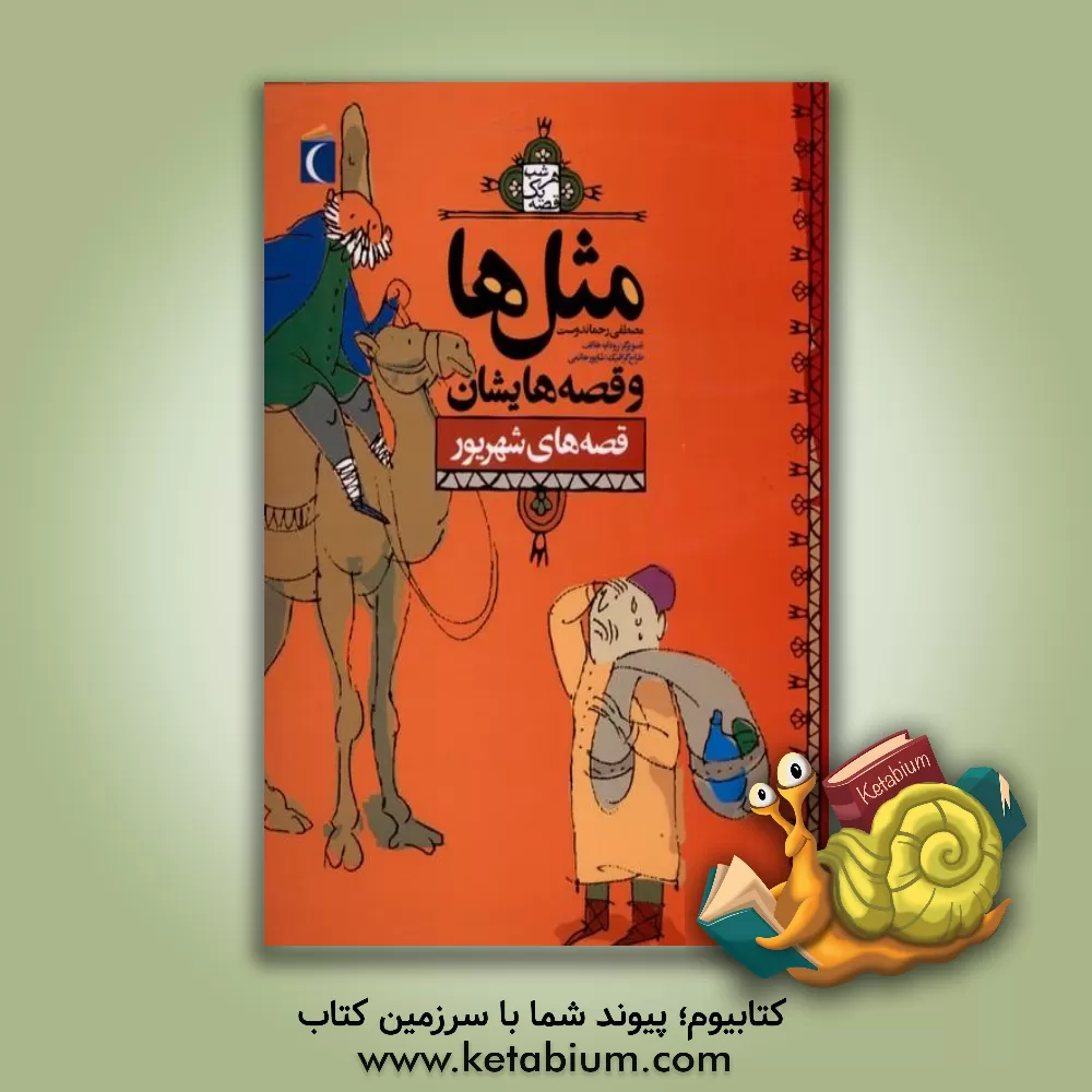 کتاب مثل ها و قصه هایشان: قصه های شهریور اثر مصطفی رحماندوست