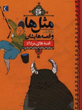 کتاب مثل ها و قصه هایشان: قصه های مرداد اثر مصطفی رحماندوست