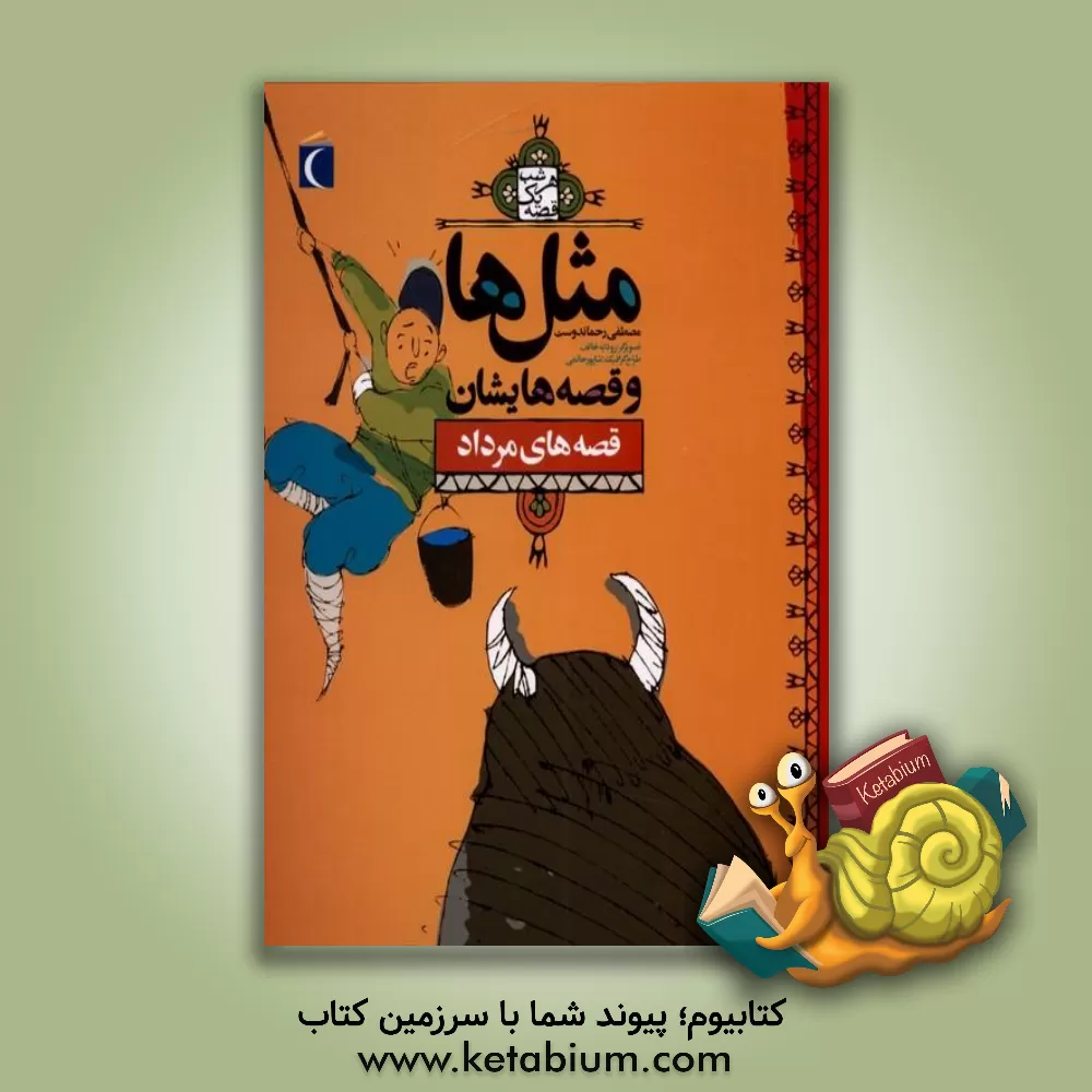 کتاب مثل ها و قصه هایشان: قصه های مرداد اثر مصطفی رحماندوست