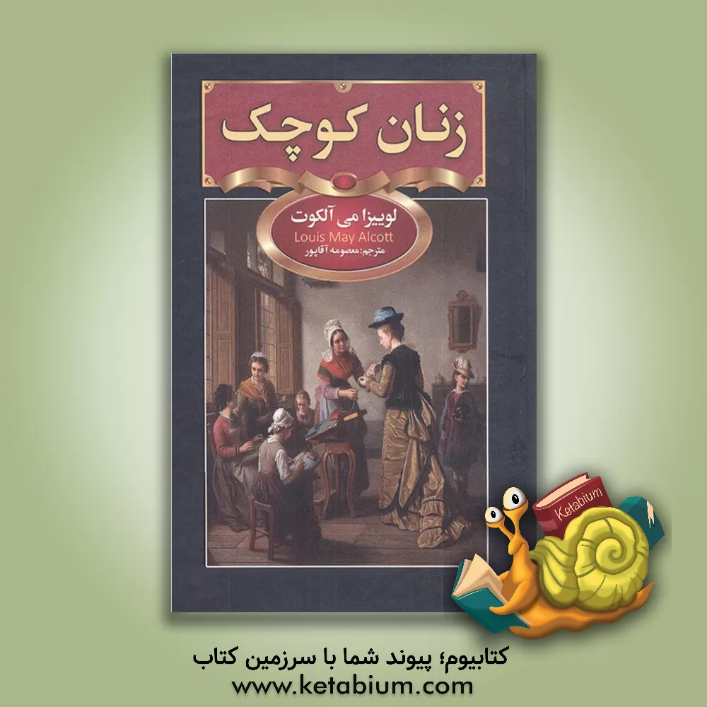 کتاب زنان کوچک اثر لوئیزامی آلکوت