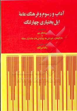کتاب آداب و رسوم و فرهنگ عامه ایل بختیاری چهارلنگ به انضمام پیشه های مهم و نام گیاهان، خوردنی ها و جانداران منطقه اثر رضا سرلک