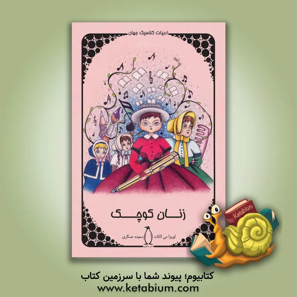 کتاب زنان کوچک اثر لوئیزامی آلکوت