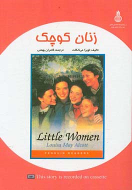 کتاب زنان کوچک = Little women اثر لوئیزامی آلکوت