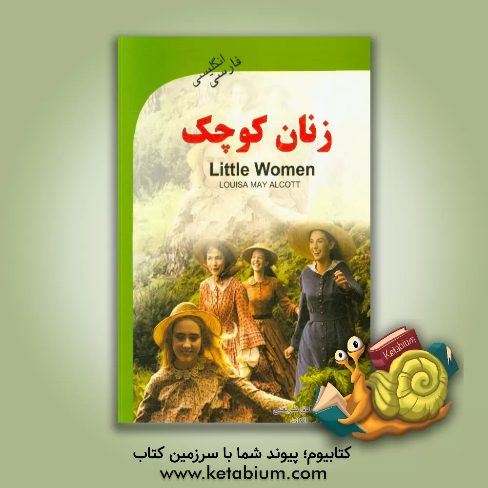 کتاب زنان کوچک = Little women اثر لوئیزامی آلکوت