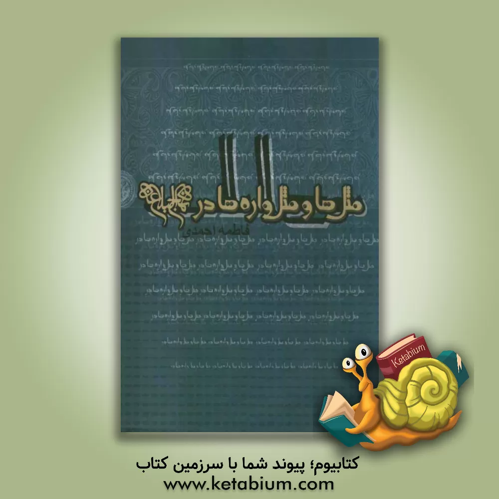 کتاب مثل ها و مثل واره ها در نهج البلاغه و مضامین مشترک عربی و فارسی اثر فاطمه احمدی