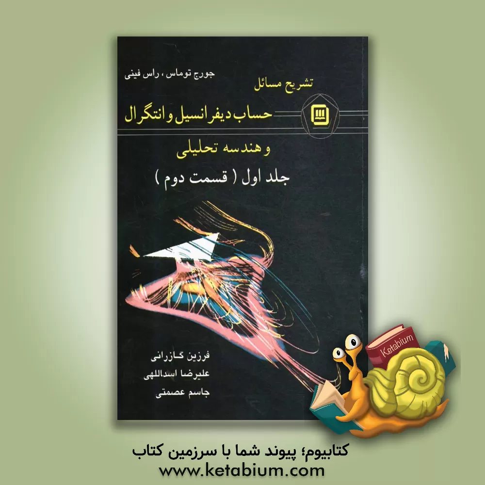 کتاب تشریح کامل مسائل کتاب حساب دیفرانسیل و انتگرال و هندسه تحلیلی قسمت دوم بر اساس تالیف جورج توماس، راس فینی |اثر فرزین گازرانی