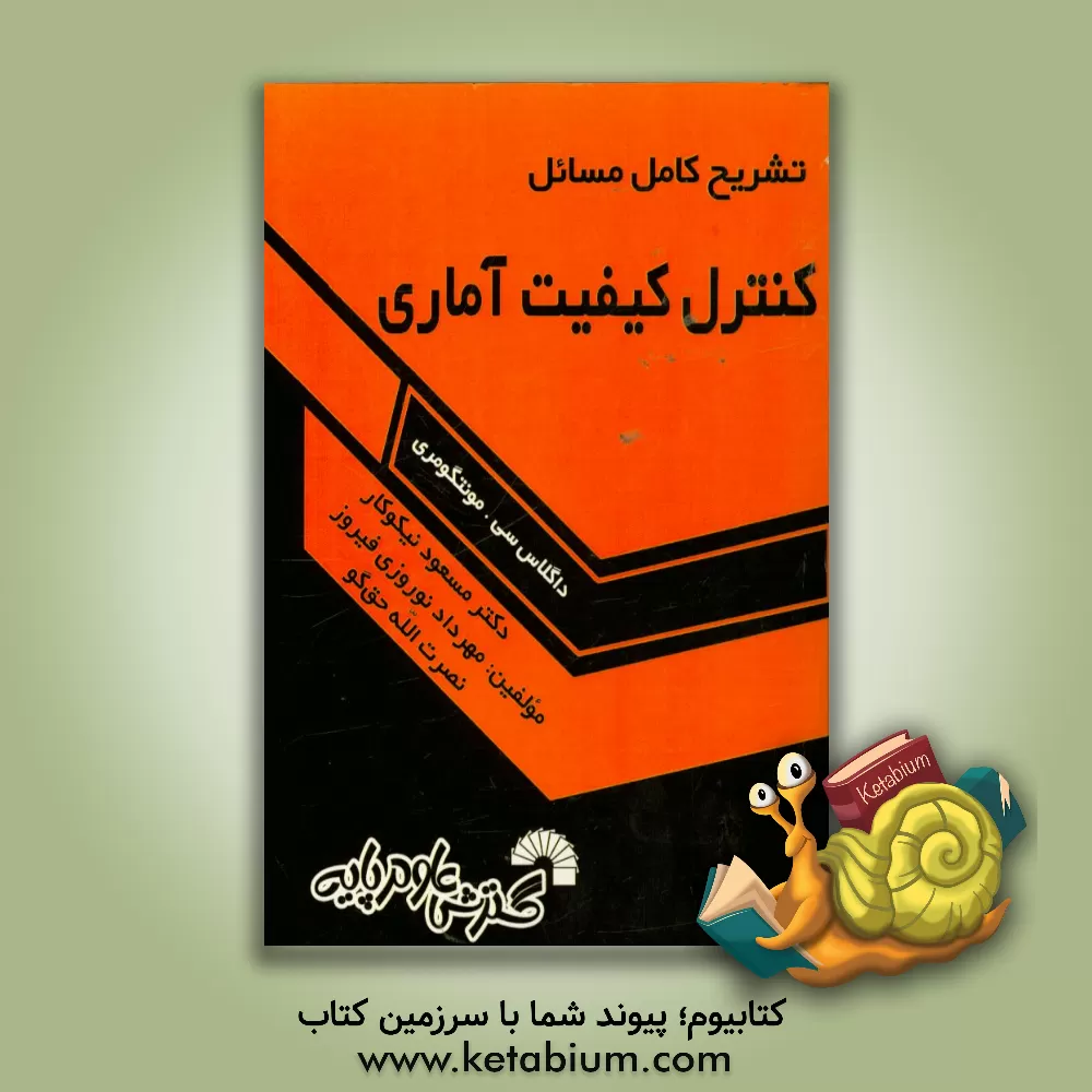 کتاب تشریح کامل مسائل کنترل کیفیت آماری بر اساس تالیف داگلاس سی. مونتگومری اثر مسعود نیکوکار