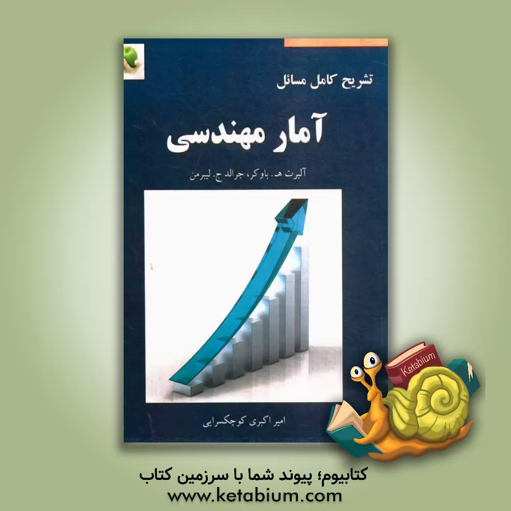 کتاب تشریح کامل مسایل آمار مهندسی اثر امیر اکبری‌کوچکسرائی