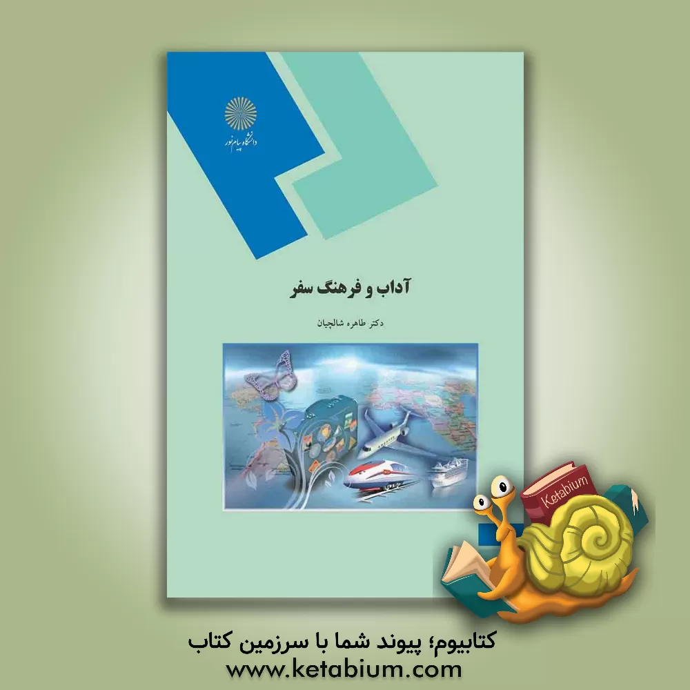 کتاب آداب و فرهنگ سفر (رشته مدیریت جهانگردی) |اثر طاهره شالچیان