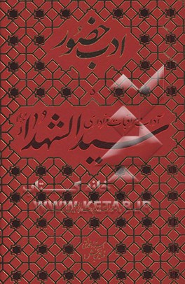 کتاب آداب و مراقبات عزاداری سیدالشهدا (ع) و دستورات زیارت اربعین |اثر محمدتقی فیاض بخش