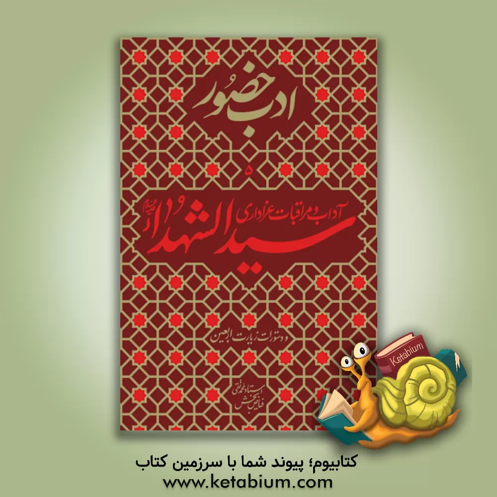 کتاب آداب و مراقبات عزاداری سیدالشهدا (ع) و دستورات زیارت اربعین اثر محمدتقی فیاض‌بخش