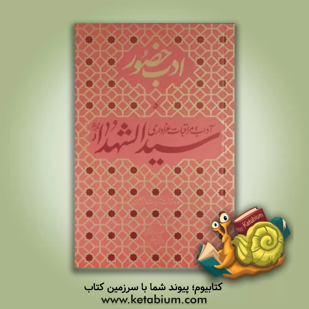 کتاب آداب و مراقبات عزاداری سیدالشهدا (ع) و دستورات زیارت اربعین اثر محمدتقی فیاض‌بخش