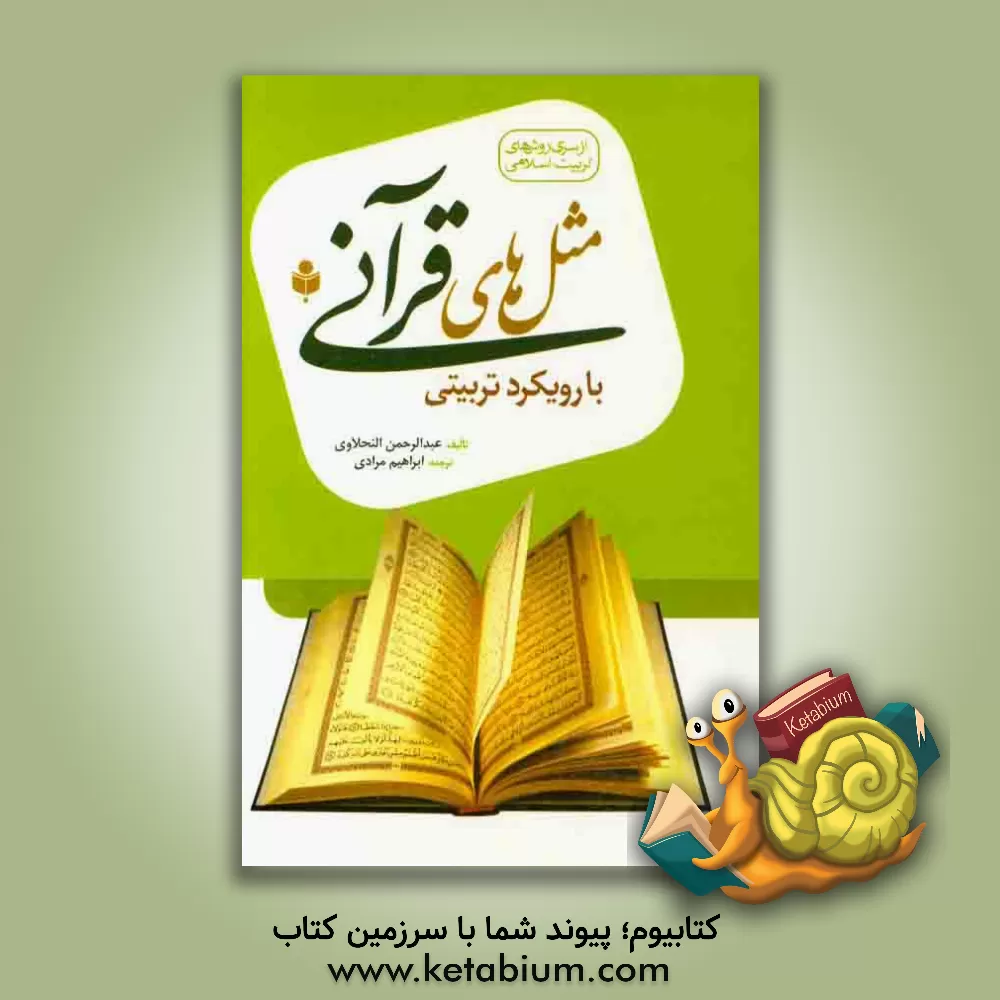 کتاب مثل های قرآنی (با رویکرد تربیتی) اثر عبدالرحمن نحلاوی