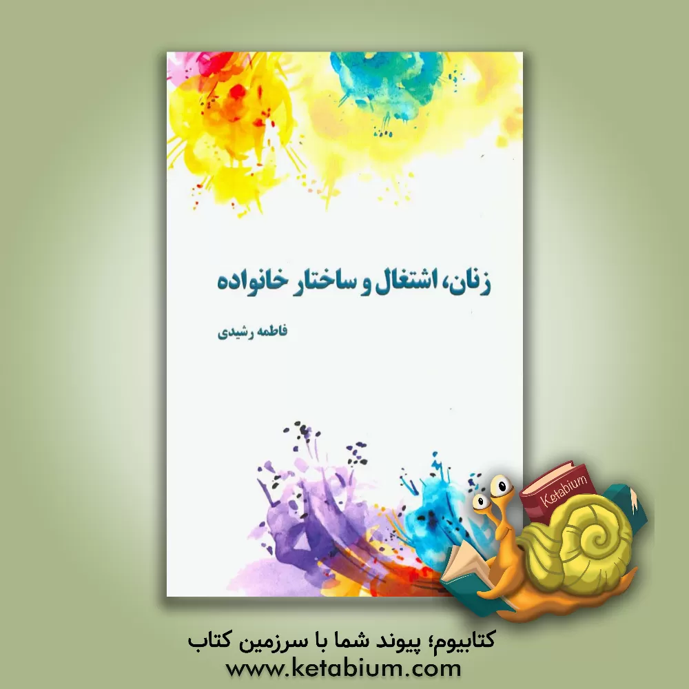 کتاب زنان، اشتغال و ساختار خانواده اثر فاطمه رشیدی