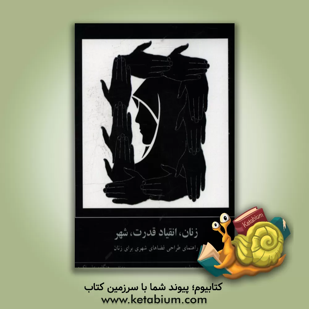 کتاب زنان، انقیاد قدرت، شهر: راهنمای طراحی فضاهای شهری برای زنان اثر حمید پورحسین‌روشن