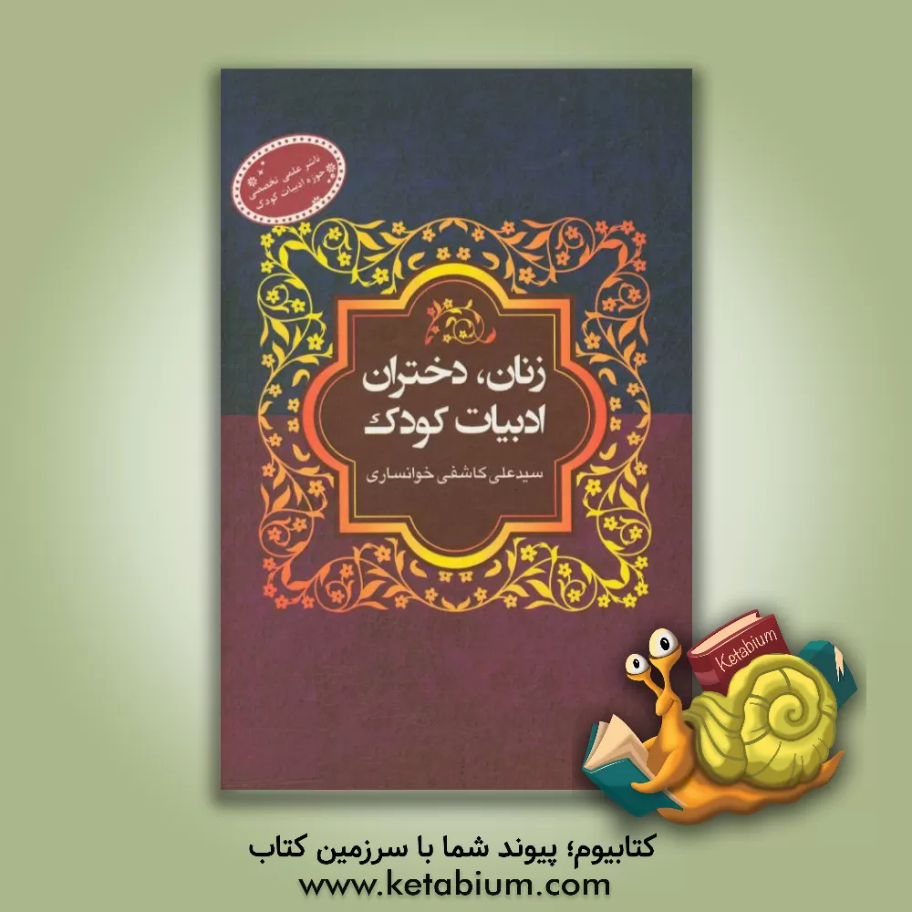 کتاب زنان، دختران، ادبیات کودک اثر سیدعلی کاشفی‌خوانساری