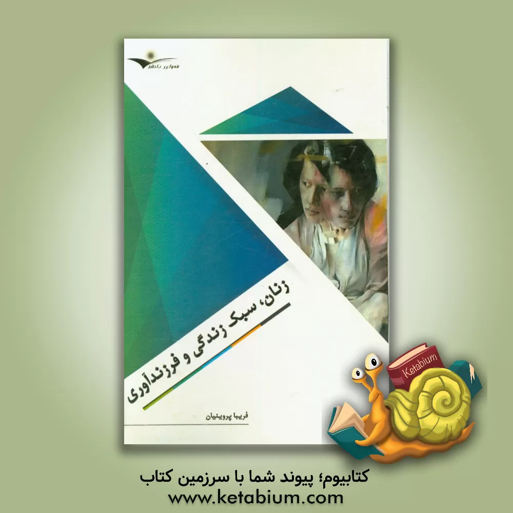 کتاب زنان، سبک زندگی و فرزندآوری اثر فریبا پروینیان