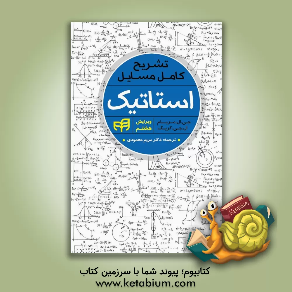 کتاب تشریح کامل مسایل استاتیک مریام اثر جیمز‌ال. مریام