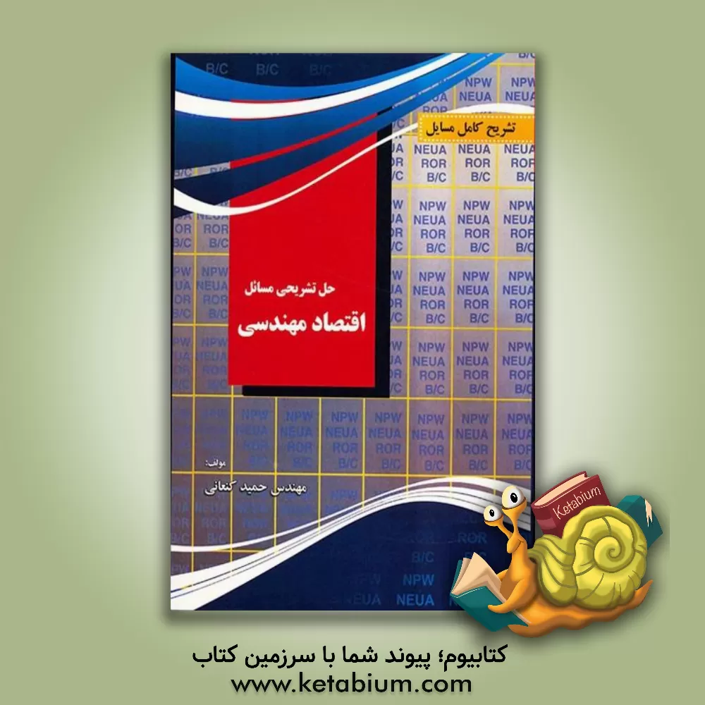کتاب تشریح کامل مسایل اقتصاد مهندسی اثر حمید کنعانی