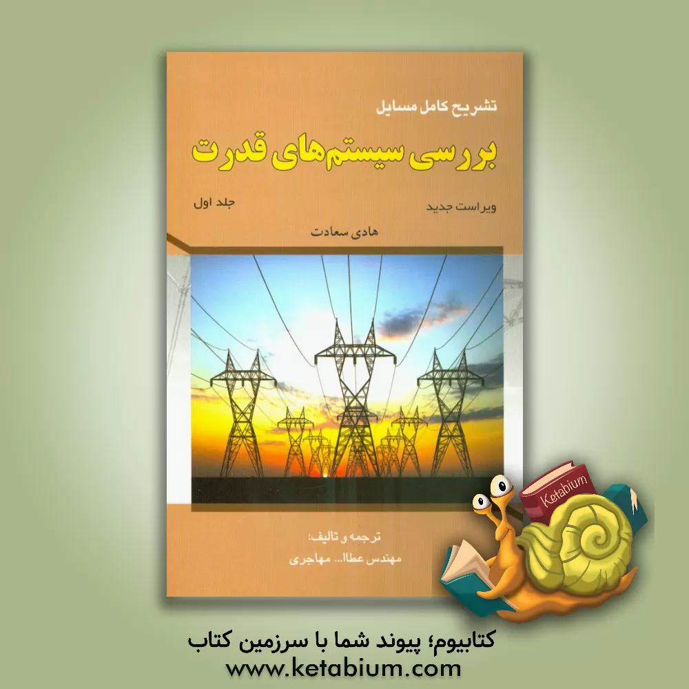 کتاب تشریح کامل مسایل بررسی سیستم های قدرت (ویژه درس بررسی 1) اثر عطاءالله مهاجری