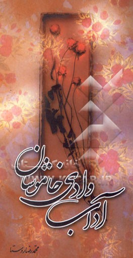 کتاب آداب وادی خاموشان اثر محمدرضا روستا