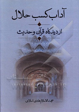 کتاب آداب کسب حلال از دیدگاه قرآن و حدیث اثر هادی اسلامی