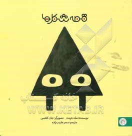 کتاب مثلث اثر مک بارنت