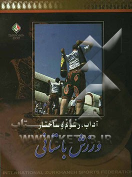 کتاب آداب، رسوم و ساختار ورزش باستانی اثر امیر حسینی