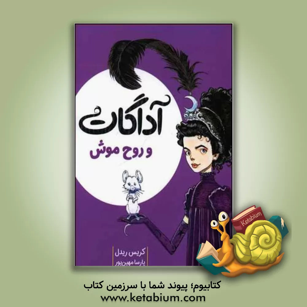 کتاب آداگات و روح موش اثر کریس ریدل