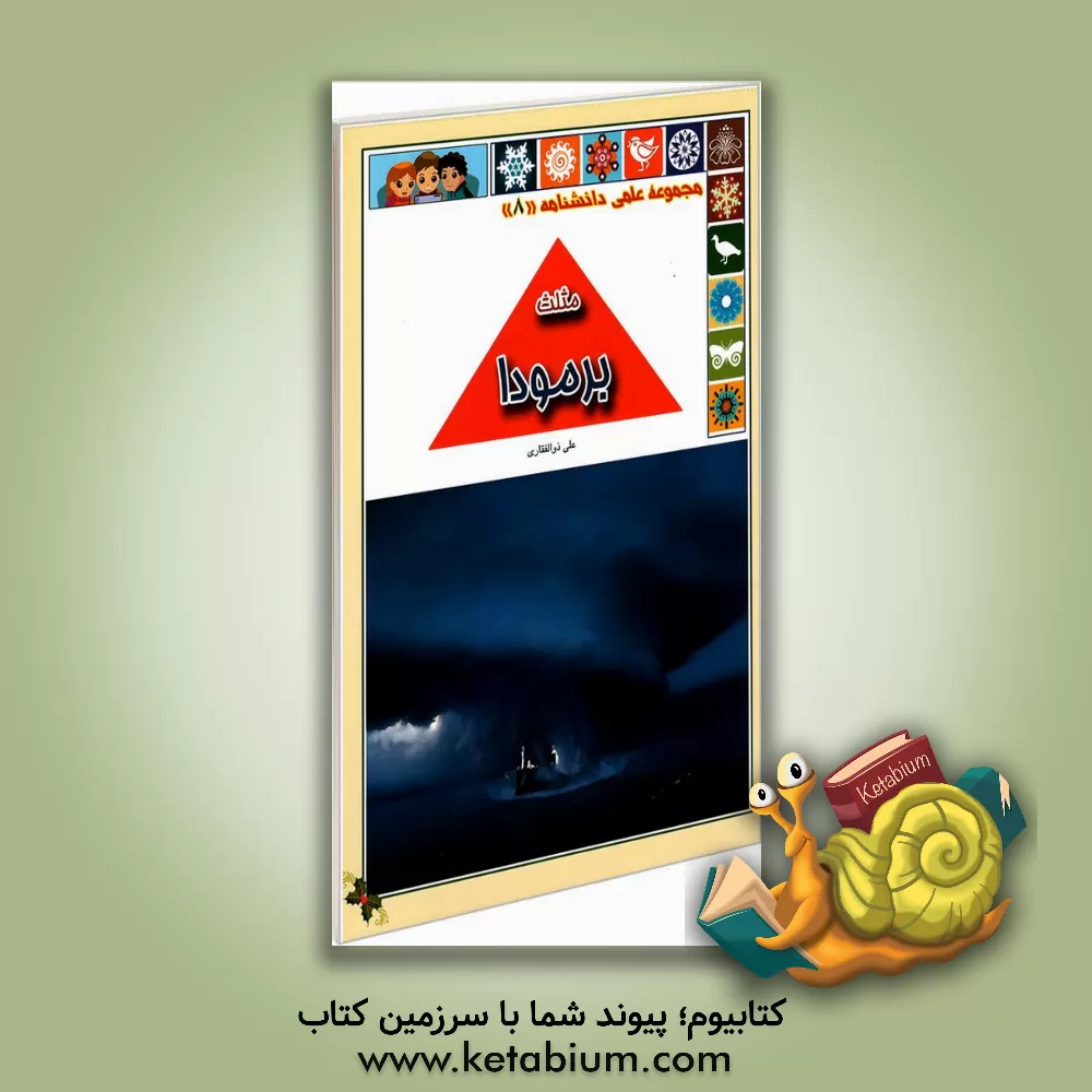 کتاب عجایب هفتگانه اثر علی ذوالفقاری