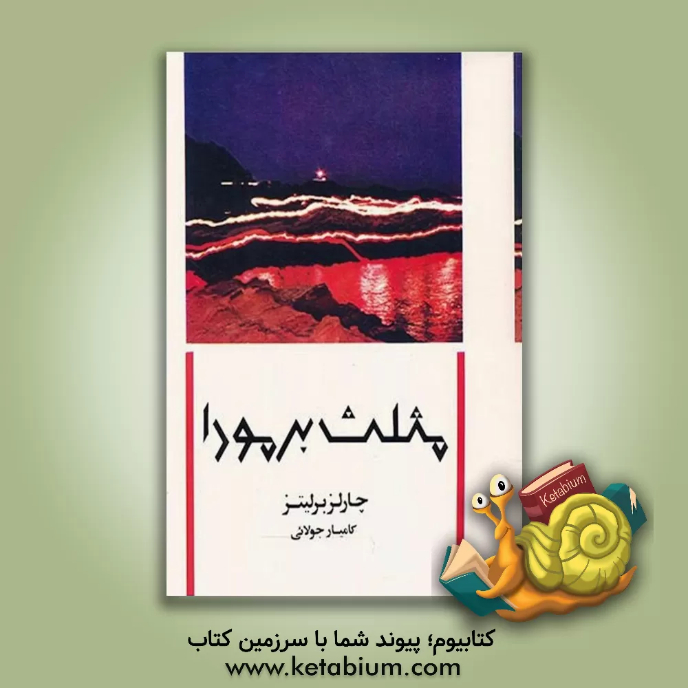 کتاب مثلث برمودا اثر چارلزفرامباخ برلیتس