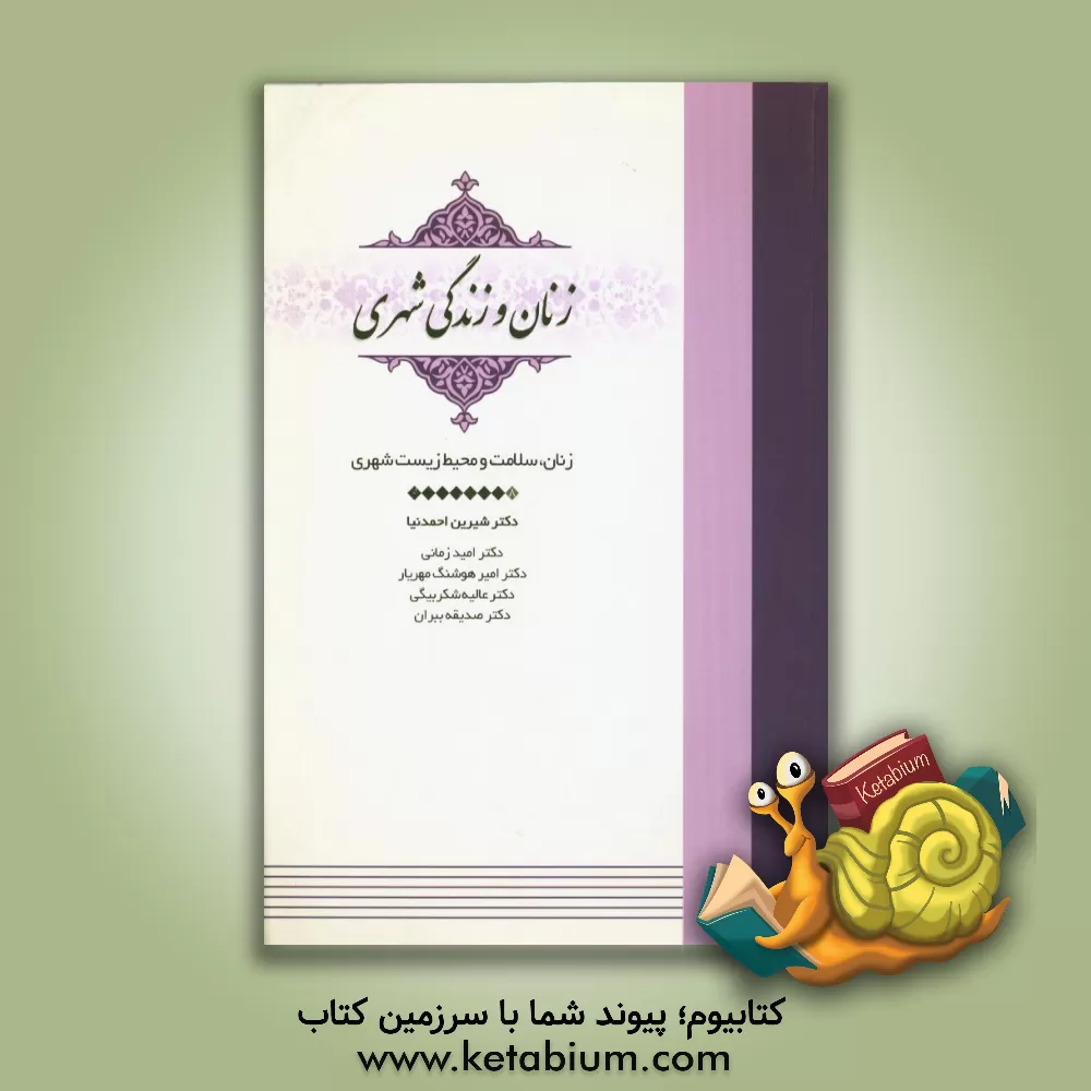 کتاب زنان، سلامت و محیط زیست شهری اثر امیرهوشنگ مهریار