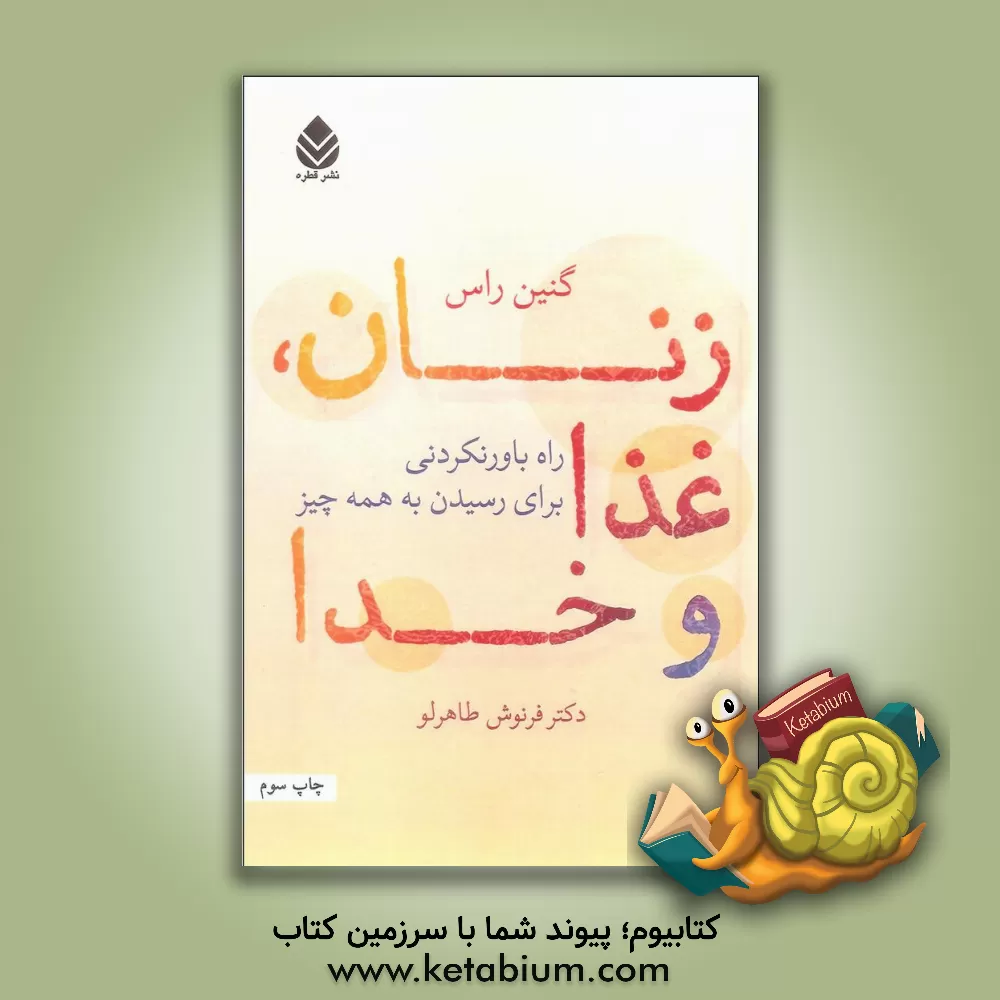کتاب زنان، غذا و خدا: راه باورنکردنی برای رسیدن به همه چیز اثر گنین راس